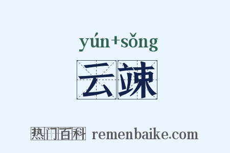 云竦是什么意思的图片